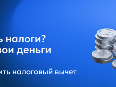 Базовый минимум: налоговый вычет. Деньги, откуда не ждали