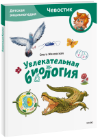 Увлекательная биология. Детская энциклопедия. Paperback