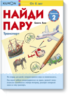 Kumon. Найди пару. Транспорт. Уровень 2