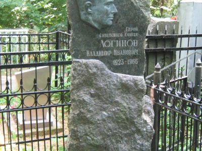 Могила - Логинов Владимир Иванович (1923-1966), Герой Советского Союза
