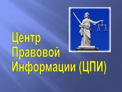 Центр правовой информации: что необходимо знать