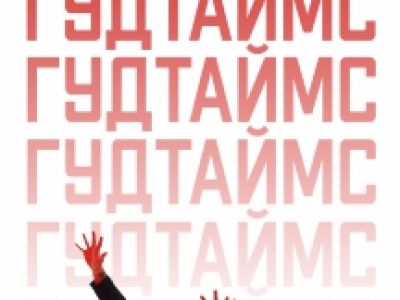 Гудтаймс - Презентация нового альбома и все хиты