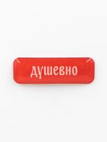 Стикер объемный "Душевно"