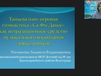 Вебинар "Танцевально-игровая гимнастика «Са-Фи-Дансе» как нетрадиционное средство музыкального воспитания дошкольников"