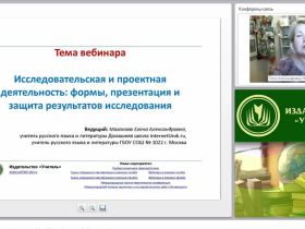 Исследовательская и проектная деятельность: формы, презентация и защита результатов исследования