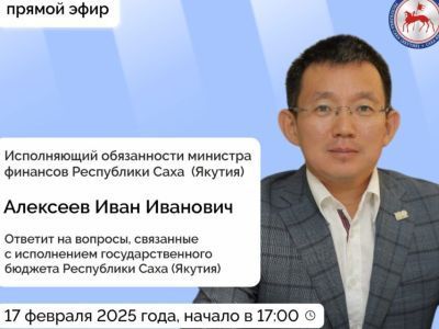 Об исполнении госбюджета Якутии расскажут в прямом эфире соцсетей