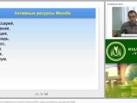 Дидактические возможности информационных технологий в реализации ФГОС: создание дистанционного курса средствами Moodle (занятие 2)