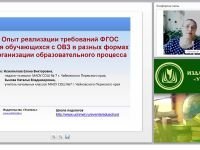 Опыт реализации требований ФГОС обучающихся с ОВЗ в разных формах организации образовательного процесса