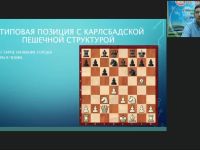 Международный вебинар «Типовые позиции миттельшпиля. Подготовка к сопернику во время соревнования. Важность комментирования партий. Технический анализ результатов после участия в турнире»