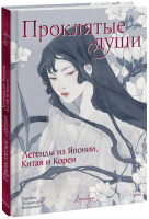 Проклятые души