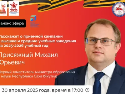 Первый замминистра образования и науки Якутии расскажет о приемной кампании 2025 года