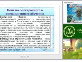 Организация и проведение электронного и дистанционного обучения в условиях реализации ФГОС
