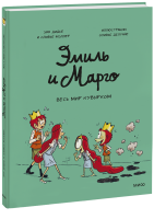 Эмиль и Марго. Весь мир кувырком
