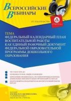 Вебинар «Федеральный календарный план воспитательной работы как единый рамочный документ Федеральной образовательной программы дошкольного образования»