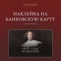 Наклейка матовая на банковскую карту ISKVSSNO "Могу позволить"