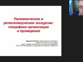 Международный вебинар "Паломнические и религиоведческие экскурсии: специфика организации и проведения"