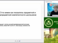 Вебинар "ОГЭ по химии как показатель предметной и надпредметной компетентности школьников"