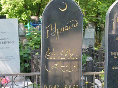 Могила Баки Идрисовича Урманче, художника (1897-1990)