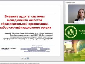 Международный вебинар "Внешние аудиты системы менеджмента качества образовательной организации. Выбор сертификационного органа"