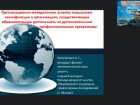 Вебинар "Организационно-методические аспекты повышения квалификации в организациях, осуществляющих образовательную деятельность по дополнительным профессиональным программам"