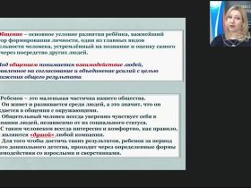 Вебинар "Развитие социально-коммуникативных навыков детей дошкольного возраста в процессе активного взаимодействия со сверстниками и взрослыми в игровой деятельности"