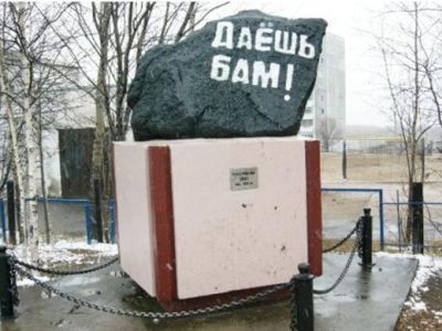 Памятник "Камень с первого километра Большого БАМа"