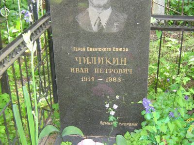 Могила - Чиликин Иван Петрович (1914-1985), Герой Советского Союза