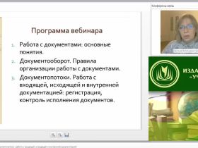 Международный вебинар "Документооборот и документопотоки: работа с входящей, исходящей и внутренней документацией"