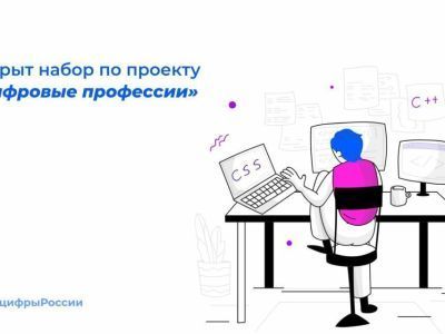В России открыли набор по проекту «Цифровые профессии»