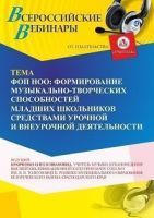 Вебинар «ФОП НОО: формирование музыкально-творческих способностей младших школьников средствами урочной и внеурочной деятельности»