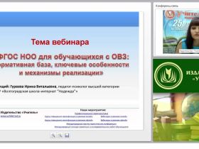 ФГОС НОО для обучающихся с ОВЗ: нормативная база, ключевые особенности и механизмы реализации