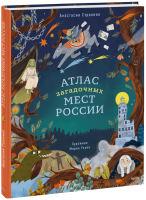 Атлас загадочных мест России