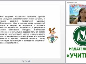 Физкультурно-спортивная оздоровительная работа с младшими школьниками в соответствии с требованиями ФГОС