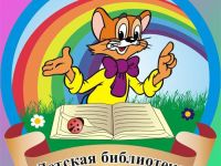 Детская библиотека «Знайка» г. Лермонтова
