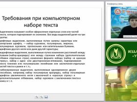 Оформление машинописных работ на ПК: набор, редактирование и форматирование текста