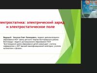 Международный вебинар «Электростатика: электрический заряд и электростатическое поле»