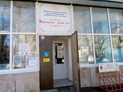 Библиотека-филиал № 8 г. Ставрополя