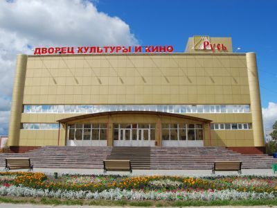 Дворец культуры и кино «Русь»