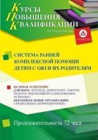 Система ранней комплексной помощи детям с ОВЗ и их родителям (72 ч.)