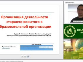 Международный вебинар "Организация деятельности старшего вожатого в образовательной организации"