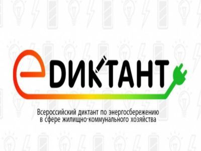 Диктант по энергосбережению