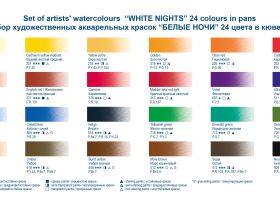 Набор акварели "Белые ночи" 24 цв картон