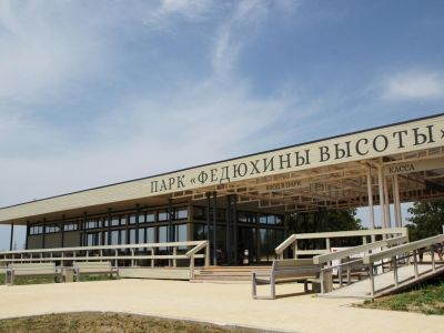 Парк живой истории «Федюхины высоты»