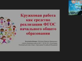 Вебинар "Кружковая работа как средство реализации ФГОС начального общего образования"