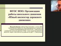Вебинар "ФГОС НОО. Организация работы школьного движения «Юный инспектор дорожного движения»"