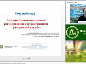 Международный вебинар "Административно-правовое регулирование государственной гражданской службы"