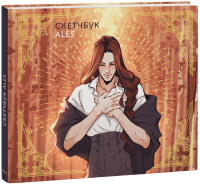 Скетчбук ALES