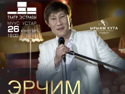 «Ырыам кута»: В Якутске состоится живой акустический концерт Эрчима