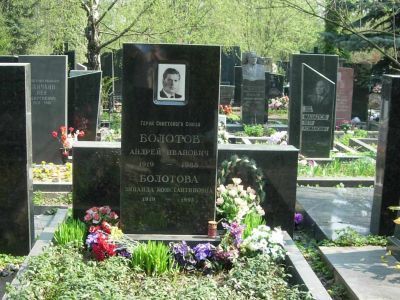 Могила - Болотов Андрей Иванович (1919-1988), Герой Советского Союза