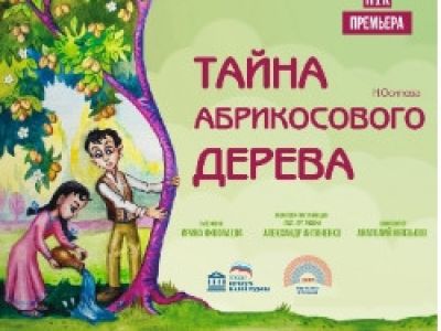 Тайна абрикосового дерева